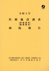 [書籍とのメール便同梱不可]送料無料/[書籍]/令2 医療施設調査(静態動態調査)病院報/厚生労働省政策統括官(統計・情報政策、労使関係担当