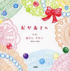 書籍 おかあさん ありがとう あかいひかり 文 絵 Neobk の通販はau Pay マーケット Cd Dvd Neowing