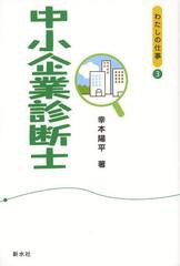 書籍のゆうメール同梱は2冊まで] [書籍] 中小企業診断士 (わたしの仕事 ...