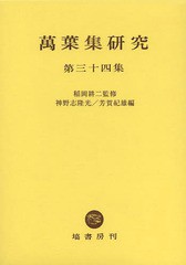 送料無料/[書籍]/萬葉集研究 第34集/稲岡耕二/監修 神野志隆光/編 芳賀紀雄/編/NEOBK-1580983