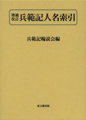 送料無料/[書籍]/兵範記人名索引/兵範記輪読会/編/NEOBK-1582903の通販は