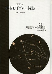 送料無料/[書籍]/コレクション・都市モダニズム詩誌 29 復刻/和田博文/監修/NEOBK-1647279