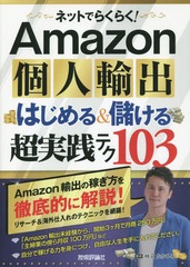 ネットでらくらく!Amazon個人輸出はじめる&儲ける超実践テク103 ネットでらくらく!Amazon個人輸出はじめる&儲ける超実践テク103