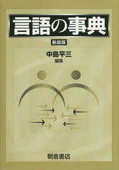 送料無料/[書籍]/言語の事典 新装版/中島平三/編集/NEOBK-1718655