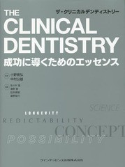 送料無料/[書籍]/ザ・クリニカルデンティストリー 成功に導くためのエッセンス/小野善弘/監修 中村公雄/監修 佐々木猛/編集 浦野智/編集