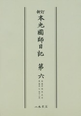 送料無料/[書籍]/[オンデマンド版] 本光國師日記 新訂   6/本光國師/〔著〕 副島種経/校訂/NEOBK-1902823の通販は