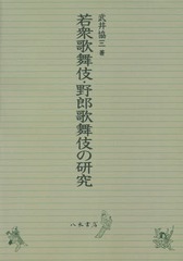 送料無料/[書籍]/[オンデマンド版] 若衆歌舞伎・野郎歌舞伎の研究/武井協三/著/NEOBK-1904271の通販は