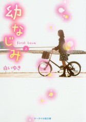 書籍 幼なじみ First Love 上 ケータイ小説文庫 Bし2 2 野いちご 白いゆき 著 Neobk の通販はau Pay マーケット Cd Dvd Neowing