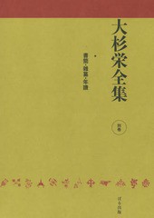 送料無料/[書籍]/大杉栄全集 別巻/大杉栄/著 大杉栄全集編集委員会/編/NEOBK-1911519