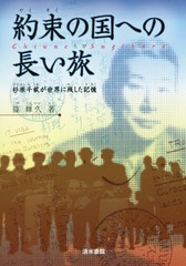 [書籍]/約束の国への長い旅 杉原千畝が世界に残した記憶/篠輝久/著/NEOBK-2269919