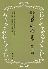 送料無料/[書籍]/[オンデマンド版] 蕃山全集 3 新装版 増訂/〔熊沢蕃山/著〕 正宗敦夫/編纂 谷口澄夫/監修 宮崎道生/監修/NEOBK-236655