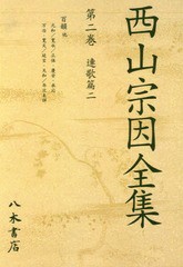 送料無料/[書籍]/[オンデマンド版] 西山宗因全集 2/西山宗因/〔著〕 西山宗因全集編集委員会/編/NEOBK-2366567