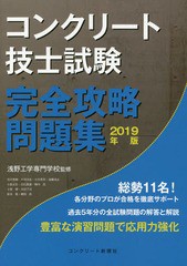 送料無料有 書籍 2019 コンクリート技士試験完全攻略問題 浅野工学専門学校 監修 コンクリート主任技士 技士完全攻略問題集作成委員会の通販はau Pay マーケット Cd Dvd Neowing