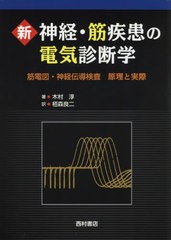 送料無料/[書籍]/新神経・筋疾患の電気診断学 筋電図・神経伝導検査 原理と実際 / 原タイトル:Electrodiagnosis in Diseases of Nerve an