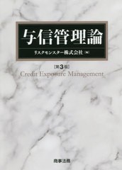 送料無料/[書籍]/与信管理論/リスクモンスター株式会社/編/NEOBK-2436959