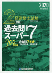 [書籍]/2級建築士試験 学科 過去問スーパー7 令和2年度版/総合資格学院/編/NEOBK-2439543