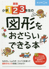 [書籍]/小学1・2・3年生の図形をおさらいできる/くもん出版/NEOBK-2453767