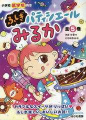 [書籍]/ふしぎパティシエールみるか 全5巻/斉藤洋/ほか作/NEOBK-2460799の通販は