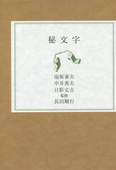 希少暗号本、秘文字　泡坂妻夫、中井英夫、日影丈吉　監修長田順行 秘文字（泡坂妻夫 中井英夫 日影丈吉 著 ／ 長田順行 監修