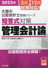 書籍] '22 短答式対策管理会計論 (大原の公認会計士受験シリーズ) 資格