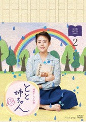 送料無料/[DVD]/連続テレビ小説 とと姉ちゃん 完全版 DVD-BOX 2/TVドラマ/NSDX-21760