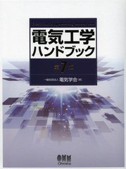 送料無料/[書籍]/電気工学ハンドブック/電気学会/編/NEOBK-1567712