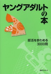 送料無料/[書籍]/ヤングアダルトの本 部活をきわめる3000冊/日外アソシエーツ株式会社/編集/NEOBK-1574576 8,800円