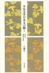 [書籍]/平安文学の本文は動く 写本の書誌学序説 (和泉選書)/片桐洋一/著/NEOBK-1822488