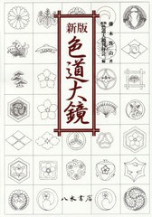 送料無料/[書籍]/[オンデマンド版] 色道大鏡 新版/藤本箕山/著 新版色道大鏡刊行会/編/NEOBK-1904280