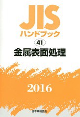 送料無料/[書籍]/金属表面処理 (’16 JISハンドブック 41)/日本規格協会/編集/NEOBK-1912600