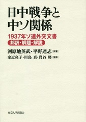 [書籍]/日中戦争と中ソ関係 1937年ソ連外交文書邦訳・解題・解説/河原地英武/訳著 平野達志/訳著 家近亮子/監修 川島真/監修 岩谷將/監修/NEOBK-2279608 6,600円