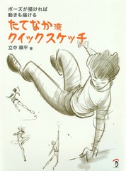 [書籍]/たてなか流クイックスケッチ ポーズが描ければ動きも描ける/立中順平/著/NEOBK-2364992