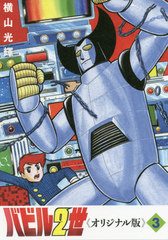 [書籍]/バビル2世 オリジナル版   3/横山光輝/著/NEOBK-2382752の通販は 6,325円