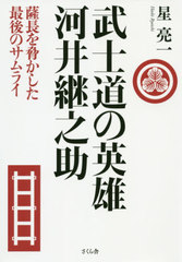 [書籍]/武士道の英雄河井継之助 薩長を脅かした最後のサムライ/星亮一/著/NEOBK-2429784 自伝・伝記