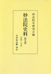 送料無料/[書籍]/[オンデマンド版] 妙法院史料   5/妙法院史研究会/編/NEOBK-2429944の通販は 13,750円