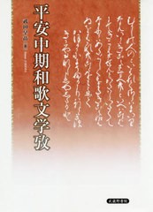 送料無料/[書籍]/平安中期和歌文学攷/武田早苗/著/NEOBK-2446672