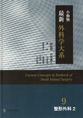 送料無料/[書籍]/小動物 最新 外科学大系 9 (整形外科)/山根義久/総監修 高瀬勝晤/編集委員 中間實徳/編集委員 武藤眞/編集委員 山村穂