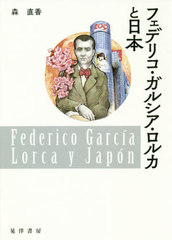 [書籍]/フェデリコ・ガルシア・ロルカと日本/森直香/著/NEOBK-2464192の通販は文芸作品