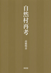 送料無料/[書籍]/自然村再考/高橋明善/著/NEOBK-2465128 7,040円