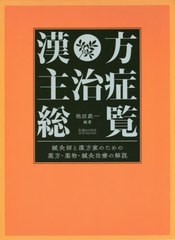 送料無料/[書籍]/漢方主治症総覧/池田政一/編著/NEOBK-2472416