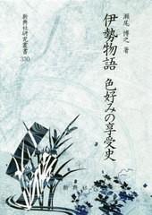 送料無料/[書籍]/伊勢物語 色好みの享受史 (新典社研究叢書)/瀬尾博之/著/NEOBK-2517952