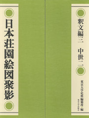 [書籍]/日本荘園絵図聚影 釈文編 3 中世 2/東京大学史料編纂所/編/NEOBK-2608432