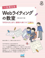 [書籍]/一生使えるWebライティングの教室 10代から大人まで、基礎から身につく「文章力」 (Compass Web Development)/片桐光知子/著/NEOBK-2721208