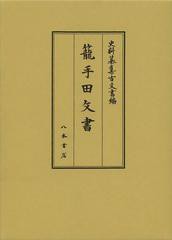 送料無料/[書籍]/籠手田攵書 影印 (史料纂集)/前田育徳会尊経閣文庫/NEOBK-1479393