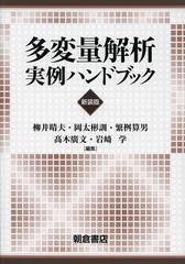 送料無料/[書籍]/多変量解析実例ハンドブック 新装版/柳井晴夫/編集 岡太彬訓/編集 繁桝算男/編集 高木廣文/編集 岩崎学/編集/NEOBK-1486