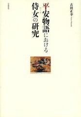 送料無料/[書籍]/平安物語における侍女の研究/古田正幸/著/NEOBK-1637953