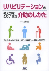 [書籍]/リハビリテーションの考え方をとりいれた介助のしかた 「立ち上がり」「起き上がり」「寝返り」の基本を学ぼう!/出野智子/著/NEOBK-1655297