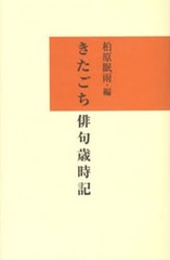[書籍]/きたごち俳句歳時記/柏原眠雨/編/NEOBK-1744257