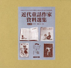 送料無料/[書籍]/近代童話作家資料選集 全7巻セット/宮川健郎/編・解説/NEOBK-1808273