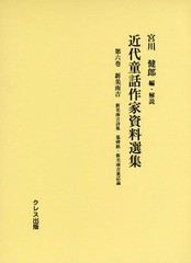 送料無料/[書籍]/近代童話作家資料選集 第6巻/宮川健郎/編・解説/NEOBK-1808281